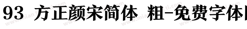 93 方正颜宋简体 粗字体转换